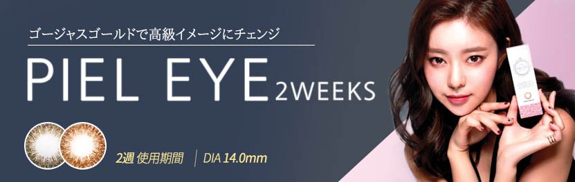 ピエルアイ2weeks | ザピエル カラコン