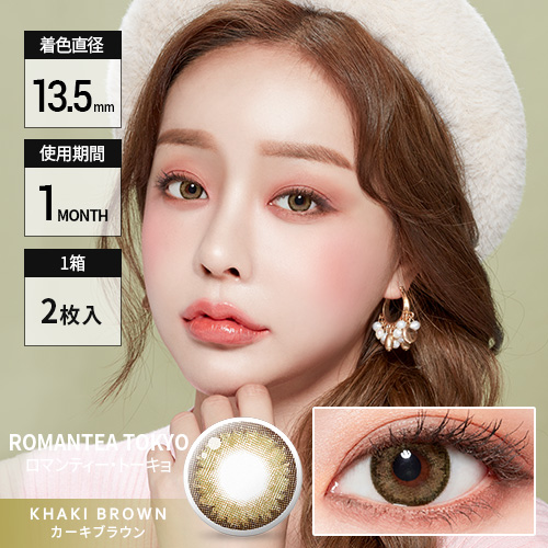 1ヶ月用レンズ ロマンティー トーキョー カーキブラウン Romantea Tokyo Khakibrown Dia 14 0mm 1ヶ月用レンズ ロマンティー トーキョー カーキブラウン Romantea Tokyo Khakibrown Dia 14 0mm