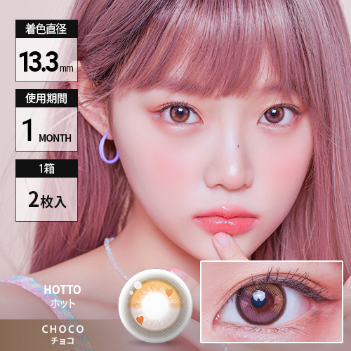 シリコンハイドロゲル 1ヶ月用カラコン ホットヘーゼルチョコ Hotto Hazle Choco Dia14 3mm
