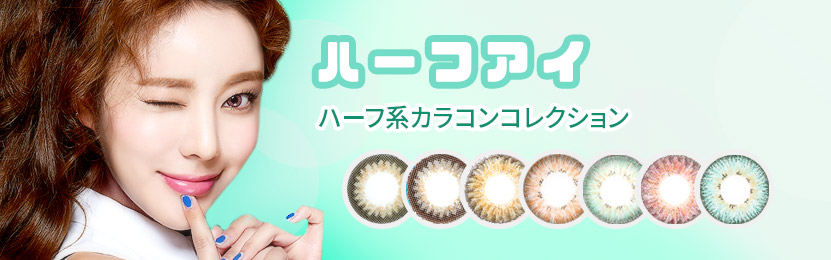 ハーフアイ