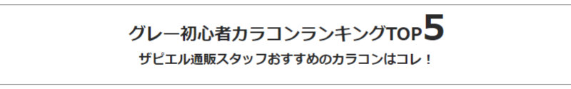 カラコンランキング ｜ グレー初心者