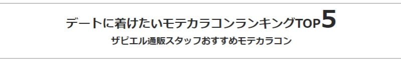 モテカラコンランキング5 ｜ デートに着けたいカラコン通販