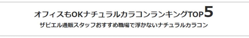 カラコンランキング5 ｜ オフィスOKナチュラルカラコン通販