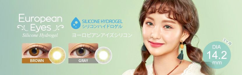 ヨーロピアンアイズシリコン|カラコン通販ザピエル