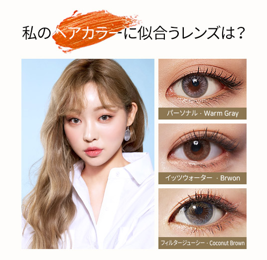 私のヘアカラーに似合うレンズは？
