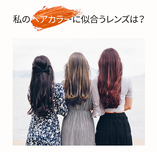 私のヘアカラーに似合うレンズは？